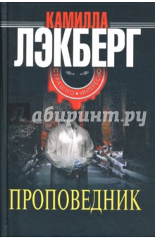 Проповедник