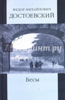 Федор Достоевский - Собрание сочинений: Бесы; части 2 и 3 обложка книги Федор Достоевский - Собрание сочинений: Бесы; части 2 и 3 обложка книги