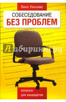 Линн Уильямс - Собеседование без проблем: Вопросы для кандидатов обложка книги Линн Уильямс - Собеседование без проблем: Вопросы для кандидатов обложка книги
