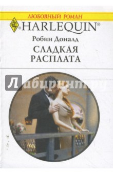 Робин Доналд - Сладкая расплата (1640) обложка книги Робин Доналд - Сладкая расплата (1640) обложка книги