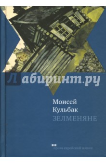 Моисей Кульбак - Зелменяне обложка книги Моисей Кульбак - Зелменяне обложка книги