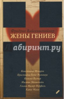 Жены гениев - Фридрих Вайсенштайнер