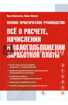 Все о расчете, начислении и налогообложении заработной платы - Феоктистов, Филина