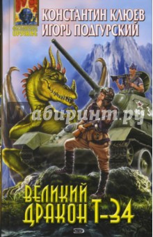 Великий Дракон Т-34 - Клюев, Подгурский