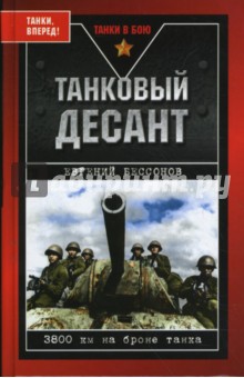 Евгений Бессонов - Танковый десант. 3800 км на броне танка обложка книги Евгений Бессонов - Танковый десант. 3800 км на броне танка обложка книги