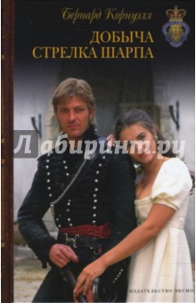 Добыча стрелка Шарпа - Бернард Корнуэлл