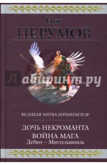 Ник Перумов - Дочь Некроманта. Война мага. Дебют - Миттельшпиль обложка книги Ник Перумов - Дочь Некроманта. Война мага. Дебют - Миттельшпиль обложка книги