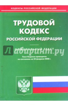 Трудовой кодекс Российской Федерации на 20.02.2008 год обложка книги Трудовой кодекс Российской Федерации на 20.02.2008 год обложка книги