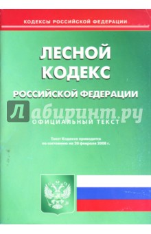 Лесной кодекс Российской Федерации на 20.02.2008 год