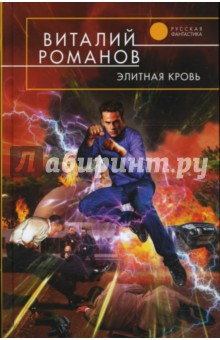 Виталий Романов - Элитная кровь обложка книги Виталий Романов - Элитная кровь обложка книги