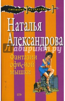 Наталья Александрова - Фантазии офисной мышки обложка книги Наталья Александрова - Фантазии офисной мышки обложка книги