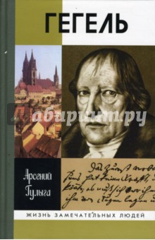 Арсений Гулыга - Гегель обложка книги Арсений Гулыга - Гегель обложка книги