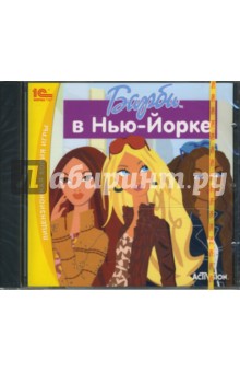 Барби в Нью-Йорке (CDpc) Барби в Нью-Йорке (CDpc)