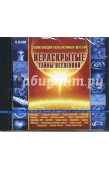 Энциклопедия необъяснимых явлений. Нераскрытые тайны Вселенной (CDpc) Энциклопедия необъяснимых явлений. Нераскрытые тайны Вселенной (CDpc)