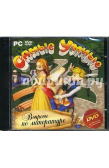 Самые умные: Вопросы по литературе (интерактивный DVD) Самые умные: Вопросы по литературе (интерактивный DVD)