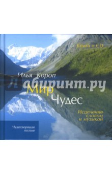 Мир чудес: Исцеление словом и музыкой (+CD) - Илья Короп Мир чудес: Исцеление словом и музыкой (+CD) - Илья Короп