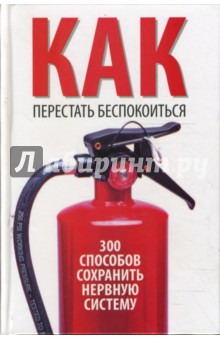 Туманов, Прядкина - Как перестать беспокоиться. 300 способов сохранить нервную систему обложка книги Туманов, Прядкина - Как перестать беспокоиться. 300 способов сохранить нервную систему обложка книги