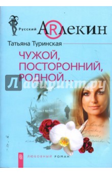 Татьяна Туринская - Чужой, посторонний, родной... (мяг) обложка книги Татьяна Туринская - Чужой, посторонний, родной... (мяг) обложка книги