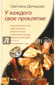 У каждого свое проклятье - Светлана Демидова
