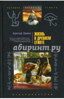 Жизнь в Древнем Египте - Адольф Эрман