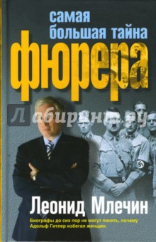 Леонид Млечин - Самая большая тайна фюрера обложка книги Леонид Млечин - Самая большая тайна фюрера обложка книги