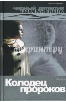 Колодец пророков: Роман. - Юрий Козлов