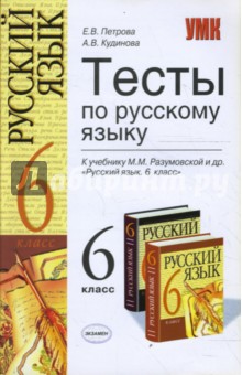 Петрова, Кудинова - Тесты по русскому языку: 6 класс:к учебнику М. М. Разумовской и др. "Русский язык, 6 класс" обложка книги Петрова, Кудинова - Тесты по русскому языку: 6 класс:к учебнику М. М. Разумовской и др. "Русский язык, 6 класс" обложка книги