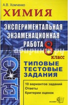 Андрей Хомченко - Экспериментальная экзаменационная работа. 8 класс. Химия. Типовые тестовые задания обложка книги Андрей Хомченко - Экспериментальная экзаменационная работа. 8 класс. Химия. Типовые тестовые задания обложка книги