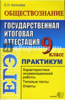 Екатерина Калачева - Обществознание. 9 класс. Государственная итоговая аттестация (по новой форме). Практикум обложка книги Екатерина Калачева - Обществознание. 9 класс. Государственная итоговая аттестация (по новой форме). Практикум обложка книги