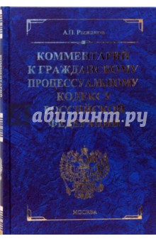 Комментарий к Гражданскому процессуальному кодексу Российской Федерации - Александр Рыжаков