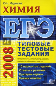 ЕГЭ 2008. Химия. Типовые тестовые задания - Юрий Медведев