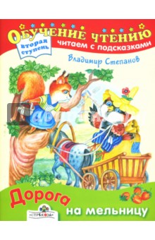 Владимир Степанов - Дорога на мельницу обложка книги Владимир Степанов - Дорога на мельницу обложка книги
