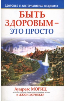 Мориц, Хорнекер - Быть здоровым - это просто обложка книги Мориц, Хорнекер - Быть здоровым - это просто обложка книги
