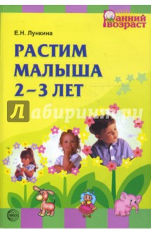 Елена Лункина - Растим малыша 2-3 лет обложка книги Елена Лункина - Растим малыша 2-3 лет обложка книги