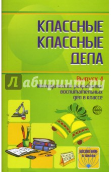 Классные классные дела: Методические разработки воспитательных дел в классе. Выпуск 4