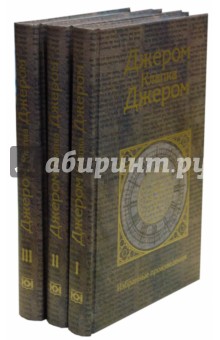 Клапка Джером - Собрание сочинений в 3-х томах обложка книги Клапка Джером - Собрание сочинений в 3-х томах обложка книги