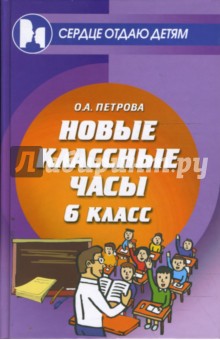 Ольга Петрова - Новые классные часы: 6 класс обложка книги Ольга Петрова - Новые классные часы: 6 класс обложка книги
