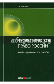 Евгений Марьин - Экологическое право России: Учебно-практическое пособие обложка книги Евгений Марьин - Экологическое право России: Учебно-практическое пособие обложка книги