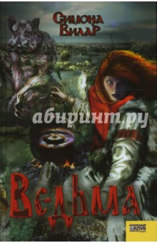Симона Вилар - Ведьма обложка книги Симона Вилар - Ведьма обложка книги
