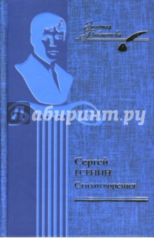 Сергей Есенин - Стихотворения обложка книги Сергей Есенин - Стихотворения обложка книги