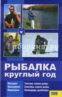 Рыбалка круглый год обложка книги Рыбалка круглый год обложка книги