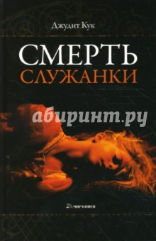 Смерть служанки - Джудит Кук