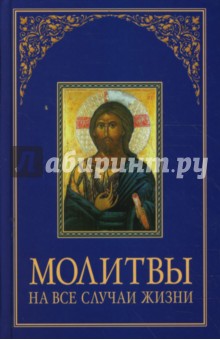 Молитвы на все случаи жизни обложка книги Молитвы на все случаи жизни обложка книги