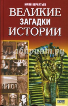 Юрий Пернатьев - Великие загадки истории обложка книги Юрий Пернатьев - Великие загадки истории обложка книги