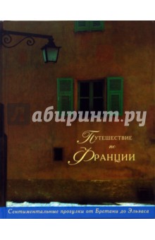 Путешествие по Франции