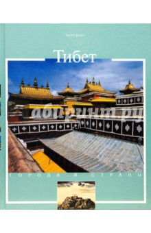 Пиеро Верни - Тибет обложка книги Пиеро Верни - Тибет обложка книги
