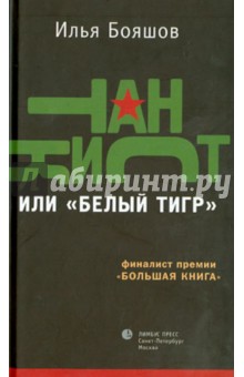 Илья Бояшов - Танкист, или "Белый тигр" обложка книги Илья Бояшов - Танкист, или "Белый тигр" обложка книги