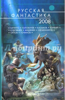 Русская фантастика - 2008 обложка книги Русская фантастика - 2008 обложка книги