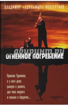Владимир Нестеренко - Огненное погребение обложка книги Владимир Нестеренко - Огненное погребение обложка книги