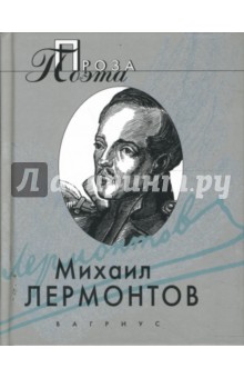 Княгиня Лиговская; Ашик-Кериб; Кавказец; (Штосс) - Михаил Лермонтов